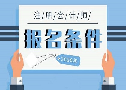注册会计师需要什么学历报考?CPA证书有什么优势?