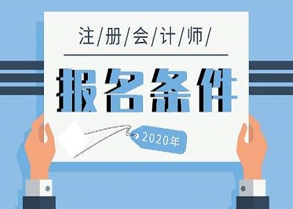 注册会计师需要什么学历报考？CPA证书有什么优势？