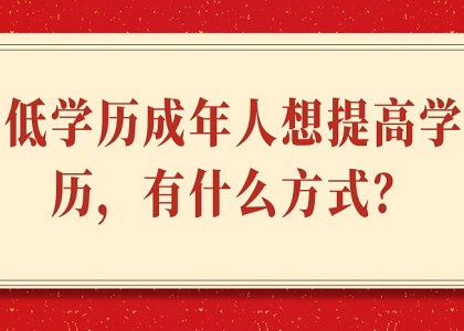 学历提升