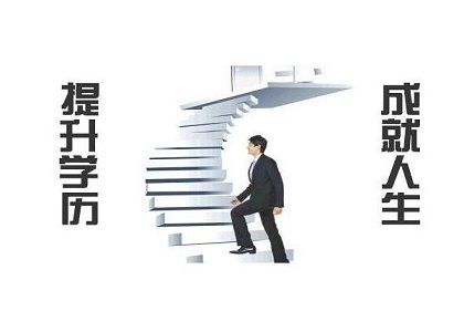 学历提升