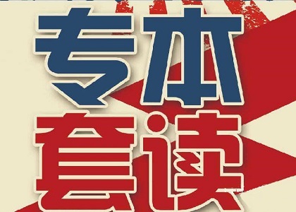 没有大专学历怎样才能快速升本?专本套读了解一下?
