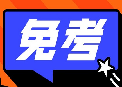 自考还可以申请免考?自考科目免考条件介绍