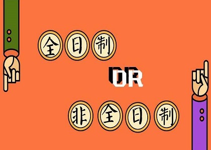 非全日制学历真的没有用吗?与全日制有什么区别?