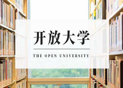 开放大学