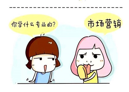 自考本科市场营销专业怎么样?就业前景好不好?