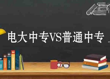 中专学历到底是什么?电大中专和普通中专有什么区别?