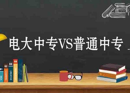 中专学历到底是什么？电大中专和普通中专有什么区别？