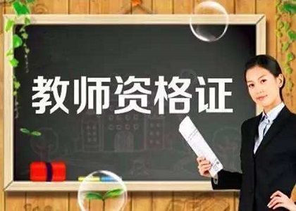 中学教师资格考试笔试《综合素质》考点分享