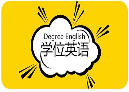 成考学位英语