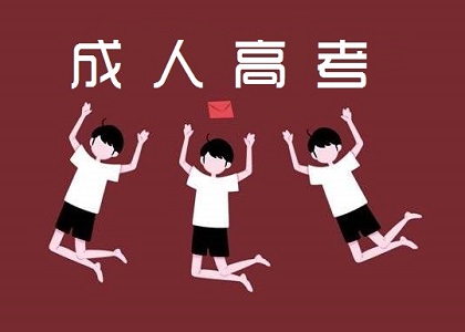 成人高考高起本需要考几门?难度如何?