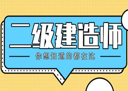 二建报考学历不对口？还有这些隐形专业可以报考