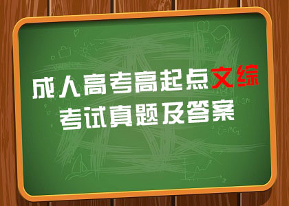 2019年成人高考高起点历史地理考试真题及答案