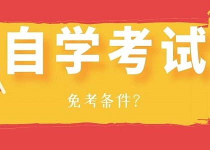 自考本科免考怎么申请?有哪些条件？