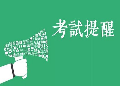 自考来临!这些考试失误点一定要注意