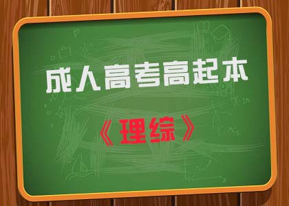 成人高考高起本《理综》科目考情分析考点分享