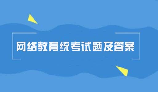 网络教育统考计算机试卷及答案(一)