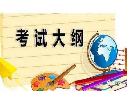 考前冲刺!成人高考高起点考试大纲解析
