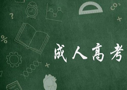 2020成考高起点《语文》考试常见易错成语讲解