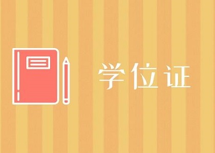 自考本科学位证书真的很重要吗？