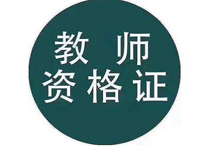 教师资格证