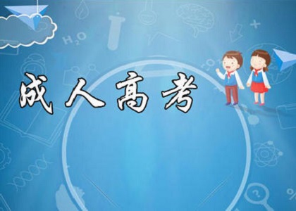 成人高考高起点层次《语文》答案(部分)