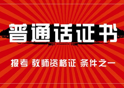 普通话水平测试考试流程以及考试内容介绍