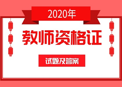 2020年10月份教师资格证考试试题及答案汇总