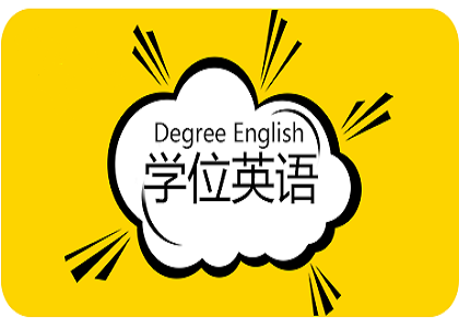 学位英语