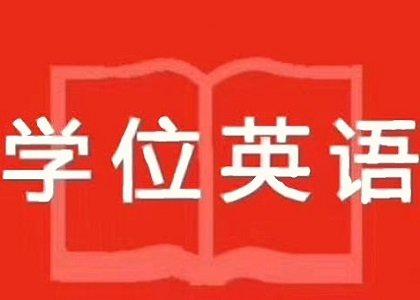 学位英语考前冲刺模拟试卷试题（试题）