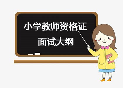 教师资格证面试攻略-小学教师资格证面试大纲