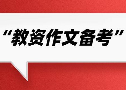 教师资格证考试作文字数不够扣分吗?教师资格证作文扣分规则