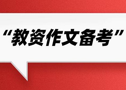 教师资格证考试作文字数不够扣分吗？教师资格证作文扣分规则