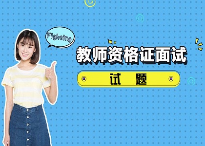 小学社会教师资格证面试试题(精选)