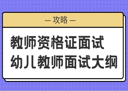 教师资格证面试