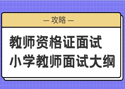 教师资格证面试