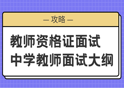 教师资格面试攻略之中学教师资格考试面试大纲