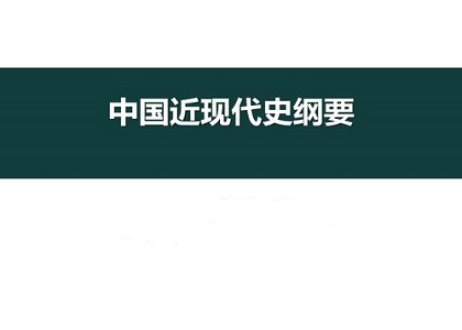 2020年10月自考《中国近现代史纲要》真题及答案