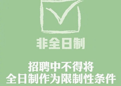教育部:招聘中不得将全日制作为限制条件!