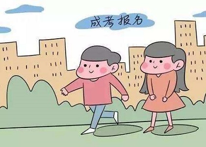 成人高考