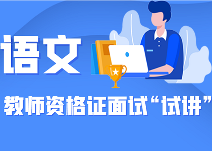 教师资格面试“试讲”精华攻略——语文学科