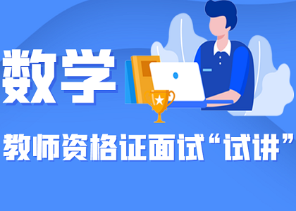 教师资格面试“试讲”精华攻略——数学学科