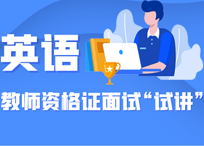 教师资格面试“试讲”精华攻略——英语学科