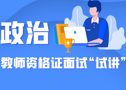 教师资格面试“试讲”精华攻略——政治学科