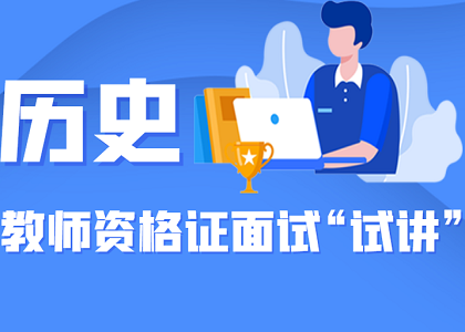 教师资格面试“试讲”精华攻略——历史学科