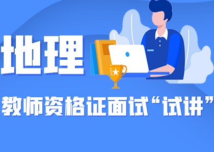 教师资格面试“试讲”精华攻略——地理学科