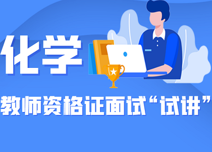 教师资格证