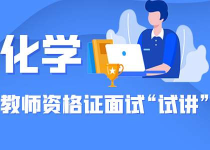 教师资格面试“试讲”精华攻略——化学学科