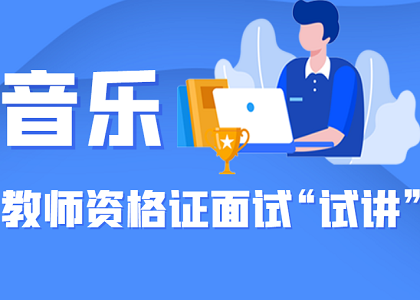 教师资格面试“试讲”精华攻略——音乐学科