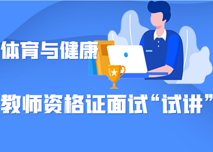 教师资格面试“试讲”精华攻略——体育与健康学科