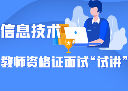 教师资格面试“试讲”精华攻略——信息技术学科